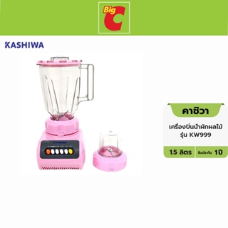 Kashiwa คาชิวา เครื่องปั่นน้ำผักผลไม้ รุ่น KW999 ขนาด 300 วัตต์ คละสี