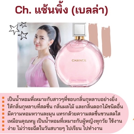 สารให้ความหอม-กลิ่นแฟชั่น-ch-แช้นพิ้ง-เบลล่า-30-cc