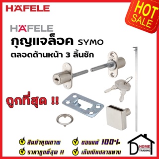 HAFELE กุญแจล็อคตลอดด้านหน้า 3 ลิ้นชัก 482.01.129 SYMO CENTRAL LOCKING BAR (FRONT) กุญแจล็อคลิ้นชัก เฮเฟเล่ ของแท้ 100%