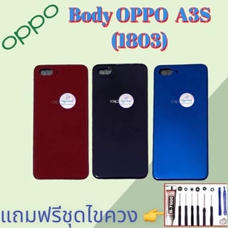Body/บอดี้ | Oppo ​A3S (1803) |  ชุดบอดี้ออปโป้ | แถมฟรีชุดไขควงและกาว สินค้าพร้อมส่ง จัดส่งทุกวัน✅