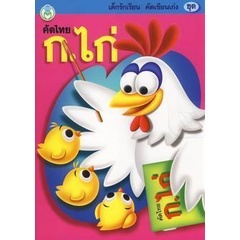 Bundanjai (หนังสือเด็ก) เด็กรักเรียนคัดเขียนเก่ง ชุด คัดไทย ก.ไก่