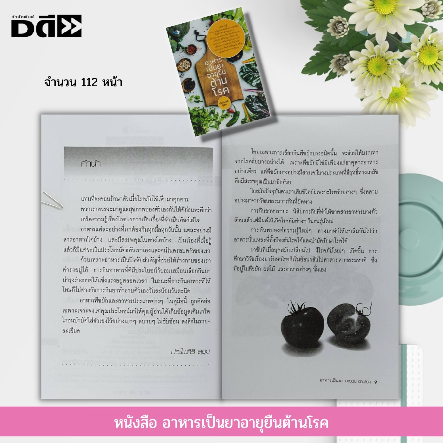 หนังสือ-อาหาร-เป็นยา-อายุยืน-ต้านโรค-อาหารเพื่อสุขภาพ-โภชนาบำบัด-น้ำผัก-ผลไม้เพื่อสุขภาพ