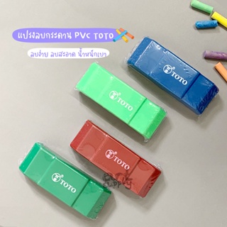 แปรงลบกระดาน PVC TOTO **คละสี **