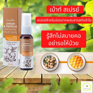 สเปรย์ฆ่าเชื้อ สเปรย์พ่นคอ ช่องปากและลำคอ สารสกัดลำไย (Longan Fruit Extract) และโพรโพลิส (Propolis) ช่วยดูแลช่องปาก