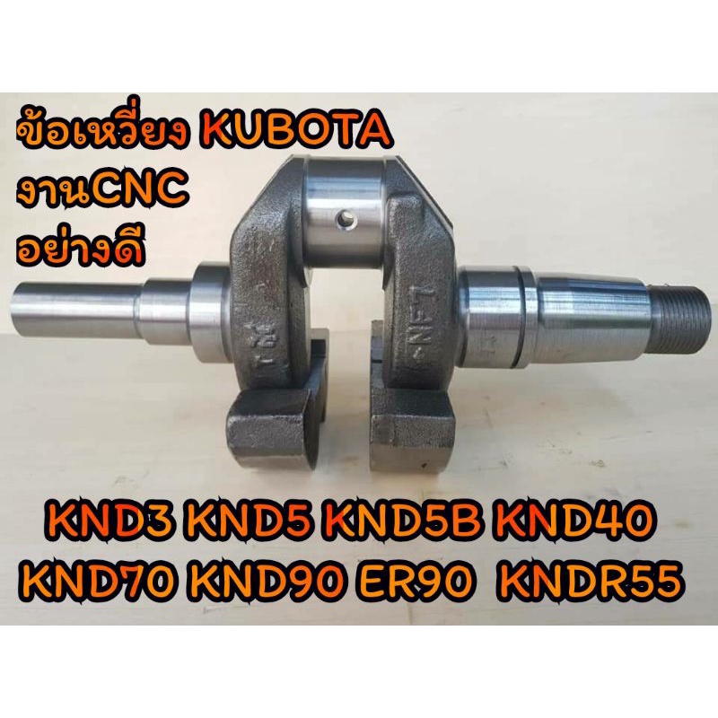 ข้อเหวี่ยง-คูโบต้า-งานcnc-รุ่น-knd3-knd5-knd5b-knd40-knd70-knd90-er90-kndr55-อะไหล่kubota-รถไถนาเดินตาม