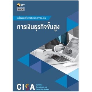 c111 CISA: การเงินธุรกิจขั้นสูง 9786164150690