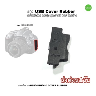 USB Cover Rubber Nikon D5300 ยางกล้อง HDMI MIC COVER camera repair part อะไหล่กล้อง ตรงรุ่น คุณภาพดี QCโดยช่าง มีประกัน