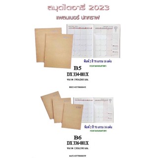 แพลนเนอร์ ไดอารี่ 2023 ปกคราฟ B5