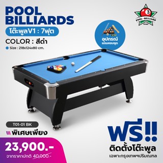 สินค้า [ใส่โค้ด2AYDWลด10%] โต๊ะพูล ขนาด 7ฟุต Billiard Pool โต๊ะสนุกเกอร์ อุปกรณ์พร้อมเล่น รุ่น V1 ประกันโต๊ะ 1ปี