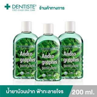 (แพ็ค 3) Dentiste น้ำยาบ้วนปาก ฟ้าทะลายโจร ปกป้องลดการสะสมของแบคทีเรีย ขนาด 200 มล.เดนทิสเต้ Andrographis Paniculata