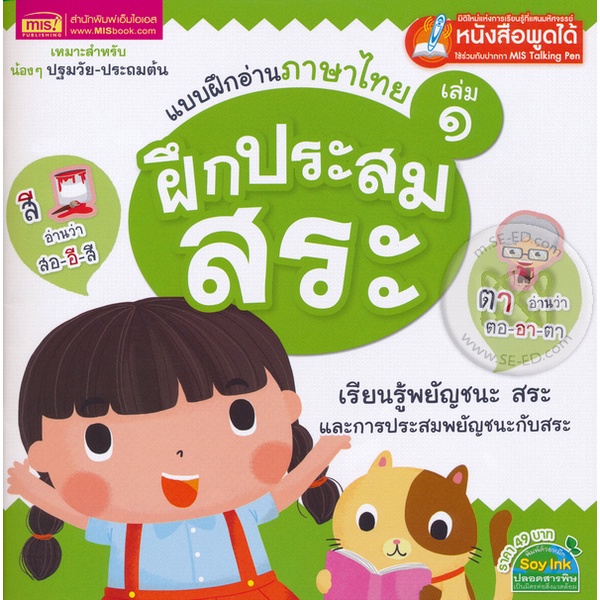 bundanjai-หนังสือเด็ก-แบบฝึกอ่านภาษาไทย-เล่ม-1-ฝึกประสมสระ