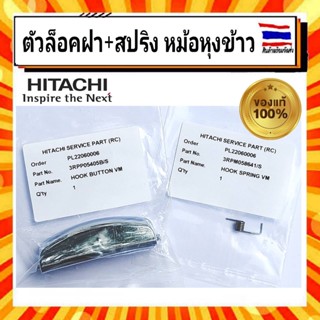 ตัวล็อคฝา+สปริง อะไหล่หม้อหุงข้าว ฮิตาชิ hitachi Hitach Hook Button VM HooK Spring VM อะไหล่แท้จากบริษัท 100%