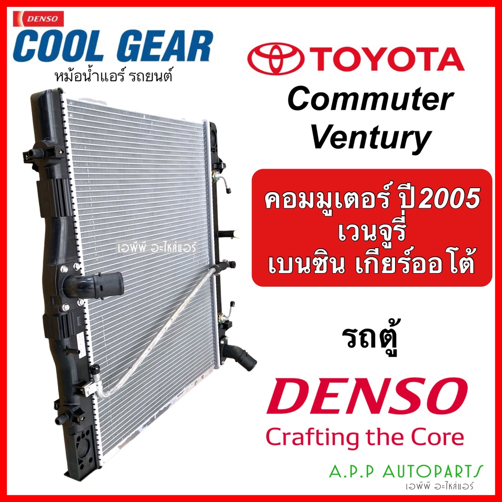 หม้อน้ำ-โตโยต้า-คอมมูเตอร์-เวนจูรี่-เบนซิน-เกียร์ออโต้-coolgear-3410-radiator-toyota-commuter-ventury-benzine-denso