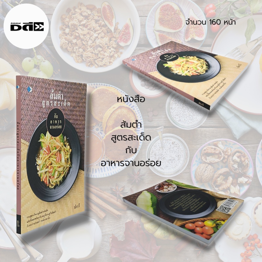 หนังสือ-ส้มตำ-สูตรสะเด็ด-กับ-อาหารจานอร่อย-ตำรับอาหาร-สูตรอาหาร-สูตรส้มตำ-ตำไทย-ตำปลาร้า-ตำป่า-ตำซั่ว-ตำแตง-ตำถั่ว