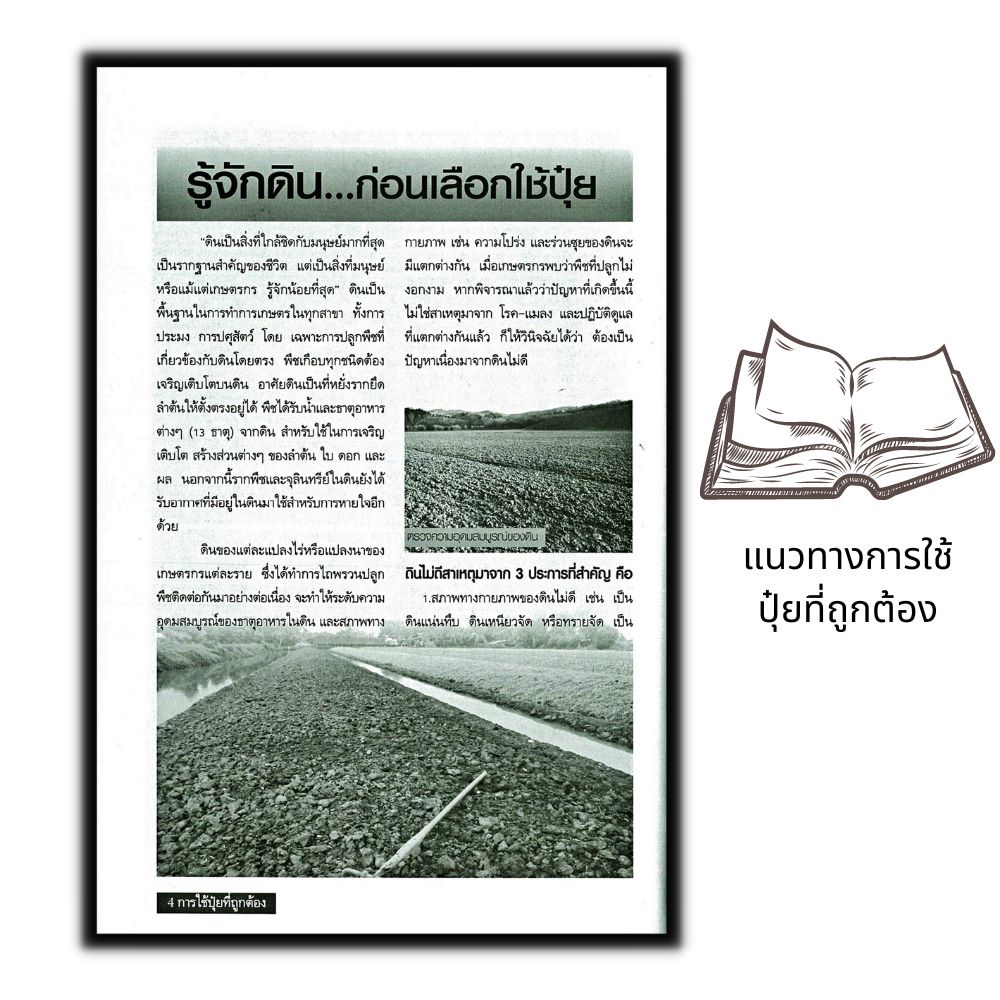 หนังสือ-แนวทางการใช้ปุ๋ยที่ถูกต้อง-เคมี-อินทรีย์-ชีวภาพร่วมกัน-สานฝันสู่เกษตรยั่งยืน-เกษตรกรรม-ปุ๋ย