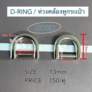 ภาพขนาดย่อของภาพหน้าปกสินค้า️ห่วงคล้องหูกระเป๋า / D RING️ **ขายเป็นคู่ค่ะ** จากร้าน nubbb.official บน Shopee ภาพที่ 5