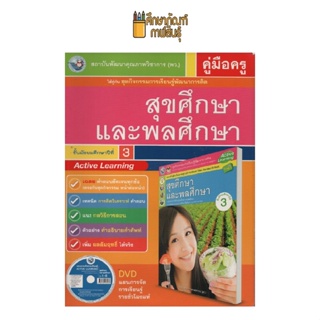 คู่มือครู สุขศึกษาและพลศึกษา ม.3 (พว)ใช้กับชุดกิจกรรม ปกผู้หญิง