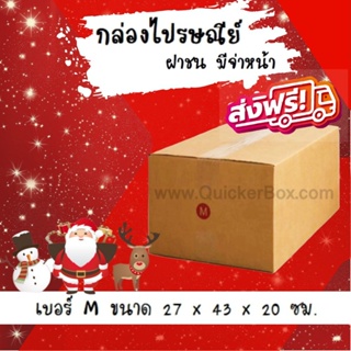 Happy New Year ลดราคาพิเศษ กล่องไปรษณีย์ ประหยัด ขนาด M = มัดละ 20ใบ