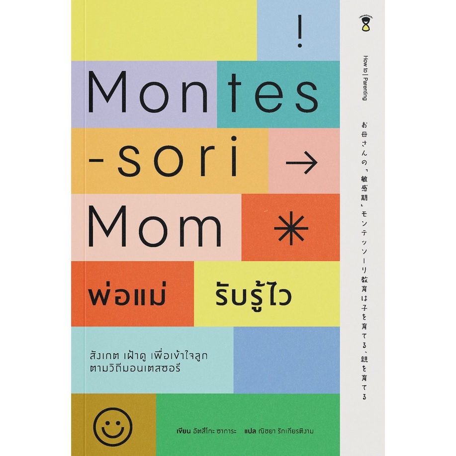 montessori-mom-พ่อแม่รับรู้ไว