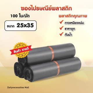 ซองไปรษณีย์ (สีเทา25x35)พลาสติก ถุงไปรษณีย์ ถุงไปรษณีย์พลาสติก ถงพัสดุ ถุงพัสดุแถบกาว ซองพลาสติกกันน้ำ สินค้าดี