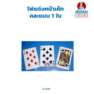 ไพ่แต่งหน้าเค้กคละแบบ 1 ใบ (12-6197)