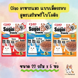สินค้า Ciao Sugoi Crunchy Prebiotics เชา สุโก้ย ครันชี่ พรีไบโอติกส์ อาหารแมว แบบเม็ด 22gx5ซอง
