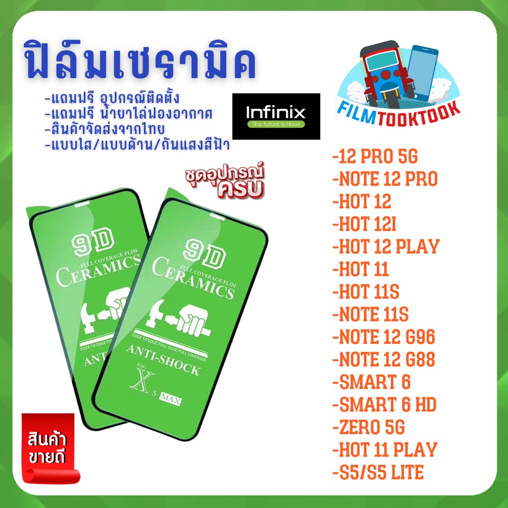 ฟิล์ม Ceramic ใส/ด้าน/กันแสง Infinix รุ่น Note 11s,Note 12 G96,Note 12 ...