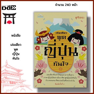 หนังสือ เล่มเดียวพูด ญี่ปุ่น ทันใจ : คำศัพท์ภาษาญี่ปุ่น ไวยากรณ์ญี่ปุ่น JLP เรียนพูด อ่าน เขียนภาษาญี่ปุ่น อักษรญี่ปุ่น