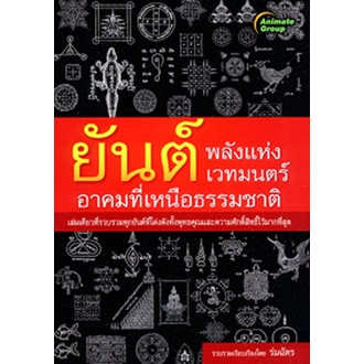 หนังสือ-ยันต์-พลังแห่งเวทมนตร์-อาคมที่เหนือธรรมชาติ