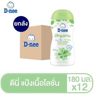 [แพ็ค12][ขายดี] D-nee ดีนี่ เพียว แป้งเด็กดีนี่เนื้อโลชั่น ออร์แกนิค 180 มล.