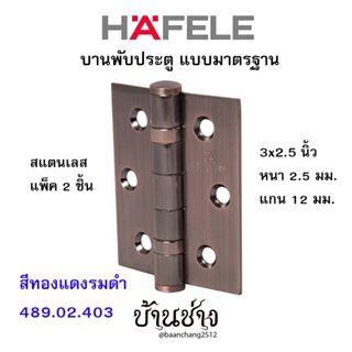 HAFELE บานพับประตู แบบมาตรฐาน สแตนเลส 3x2.5 นิ้ว หนา 2.5 มม. แกน 12 มม. สีทองแดงรมดำ 489.02.403 (แพ็ค 2 ชิ้น)