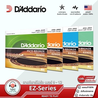 สินค้า DAddario EZ 85/15 Bronze สายกีต้าร์โปร่ง สายกีต้าร์ 6สาย ของแท้💯% USA สำหรับ กีต้าร์โปร่ง Acoustic guitar strings