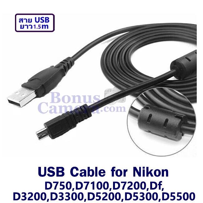 สายยูเอสบียาว-1-5m-ต่อนิคอน-d750-d7100-d7200-df-d5200-d5300-d5500-d3200-d3300-เข้ากับคอมฯใช้แทน-nikon-uc-e6-usb-cable