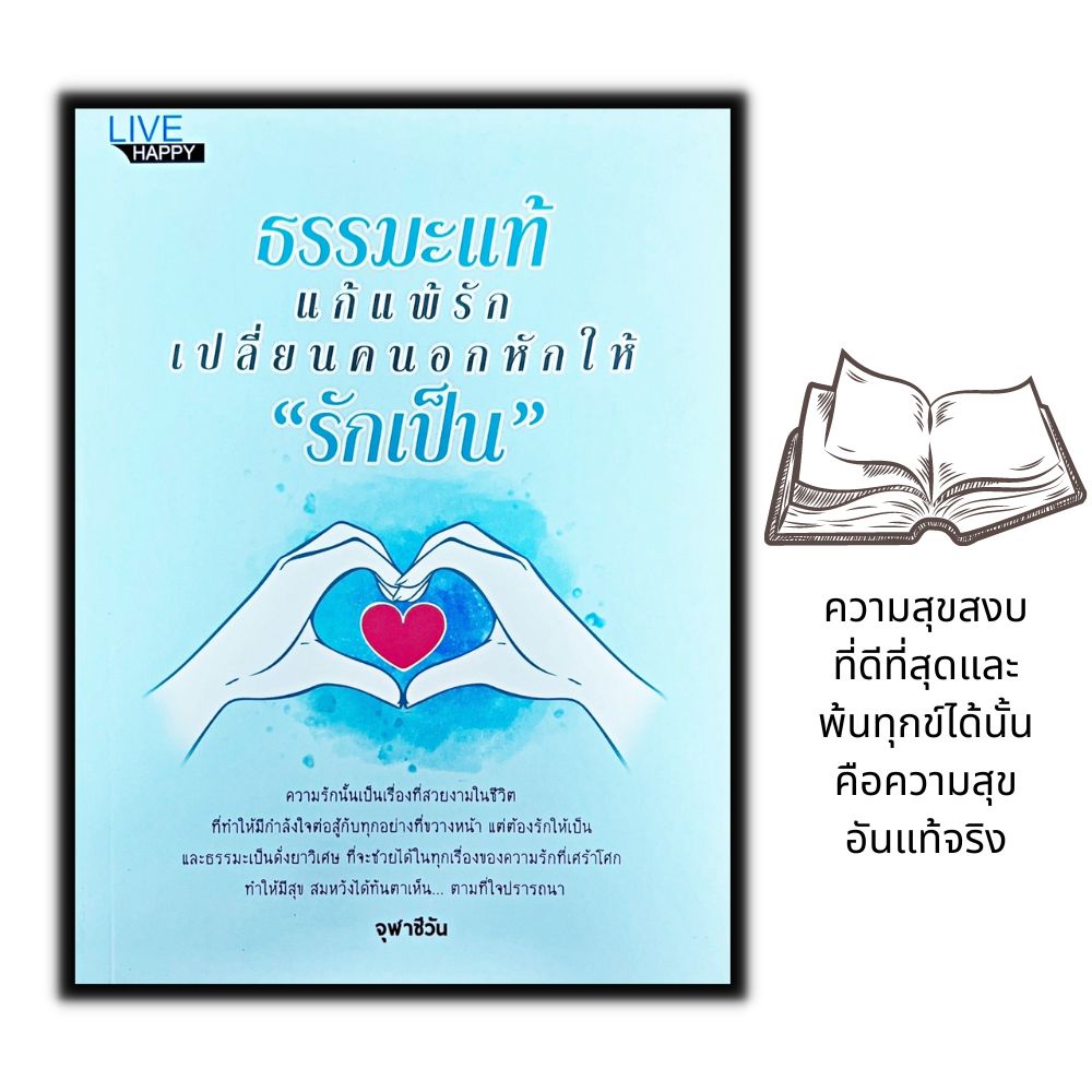 หนังสือ-ธรรมะแท้-แก้แพ้รัก-เปลี่ยนคนอกหักให้-รักเป็น-ธรรมะกับชีวิตประจำวัน