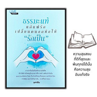 หนังสือ ธรรมะแท้ แก้แพ้รัก เปลี่ยนคนอกหักให้ "รักเป็น" : ธรรมะกับชีวิตประจำวัน