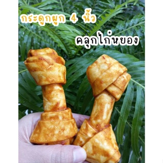 ขนมสุนัข กระดูกขัดฟัน กระดูกผูก 4 นิ้วคลุกไก่หยอง