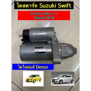 ✅แท้Denso✅ ไดสตาร์ท Suzuki Swift ซูซุกิ สวิฟ เครื่อง 1.2 และ 1.5 ปี 2012-2018 ใช้ร่วมกับสวิฟตัวเก่าได้ รับประกัน 1 ปี