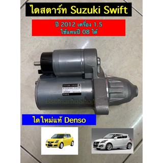✅แท้Denso✅ ไดสตาร์ท Suzuki Swift ซูซุกิ สวิฟ เครื่อง 1.2 และ 1.5 ปี 2012-2018 ใช้ร่วมกับสวิฟตัวเก่าได้ รับประกัน 1 ปี