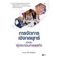 9786160845873-การจัดการเชิงกลยุทธ์สำหรับผู้ประกอบการธุรกิจ