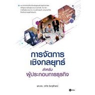 9786160845873 การจัดการเชิงกลยุทธ์สำหรับผู้ประกอบการธุรกิจ