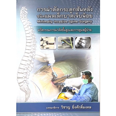 หนังสือ-การผ่าตัดกระดูกสันหลังชนิดแผลเล็กบาดเจ็บน้อย-minimally-invasive-spine-surgery-9786165906906