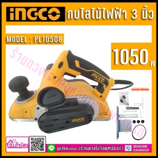 INGCO กบไสไม้ไฟฟ้า รุ่น PL10508 3 นิ้ว