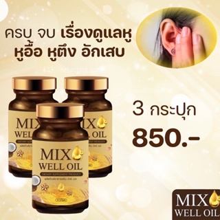 mix well oil 3 กระปุก อาหารเสริมหูมีงานวิจัยรองรับ 9 ฉบับ เสียงจิ้งหรีดในหู ลมออกหู หูอักเสบ ประสาทหูเสื่อม นอนหลับยาก