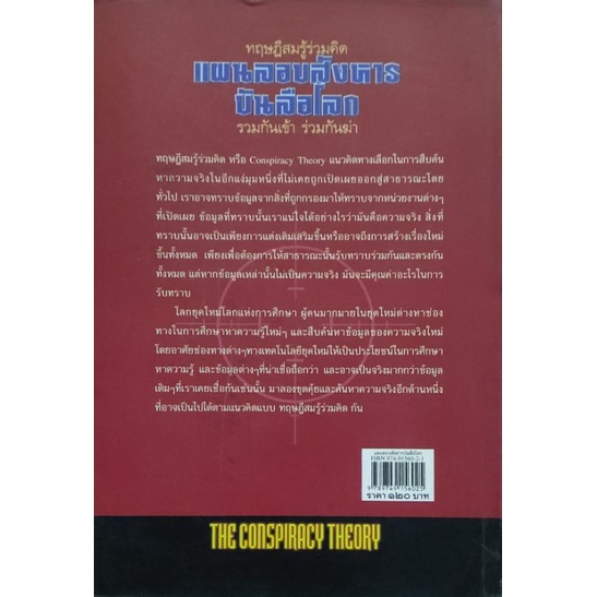 ทฤษฏีสมรู้ร่วมคิดแผนลอบสังหารบันลือโลก-ร่วมกันเข้า-ร่วมกันฆ่า