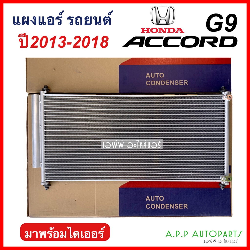 แผงแอร์-honda-accord13-g9-jt045-คอยล์ร้อน-ฮอนด้า-แอคคอร์ด-ปี2013-2018-รังผึ้งแอร์-แผงรังผึ้ง-แผงคอยล์ร้อน