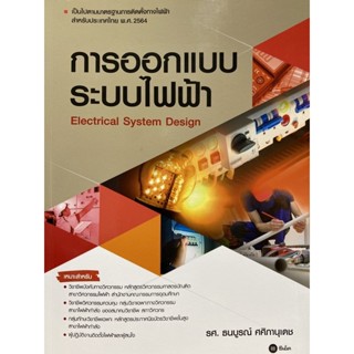 9786160846061 การออกแบบระบบไฟฟ้า (ELECTRICAL SYSTEM DESIGN)