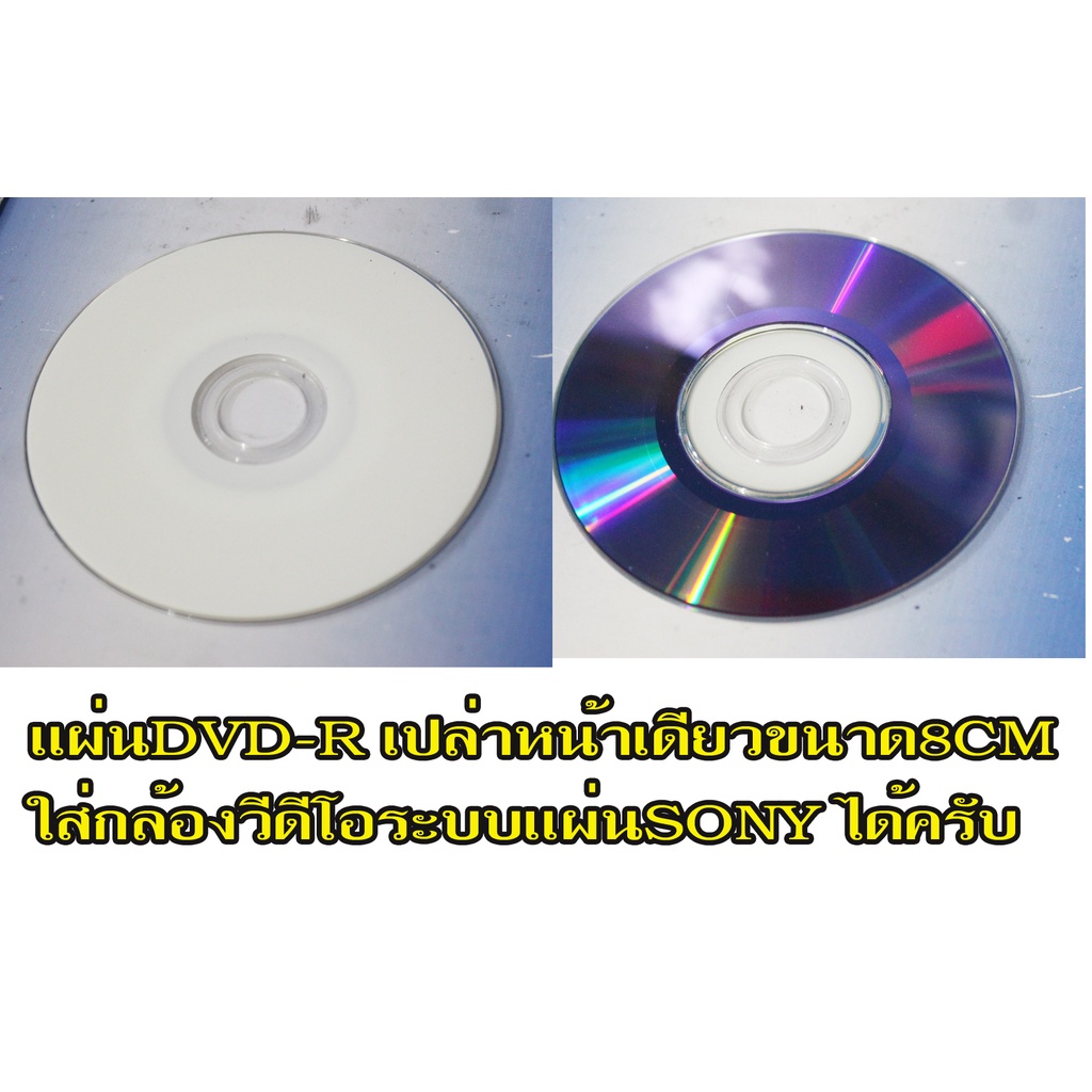 ขายแผ่น-dvd-r-เขียนได้อย่างเดียวขนาด8cmใช้กับกล้องถ่ายวีดีโอsonyที่ถ่ายด้วยระบบแผ่นได้-ถ่ายได้30นาที-ราคแผ่นละ50-บาท