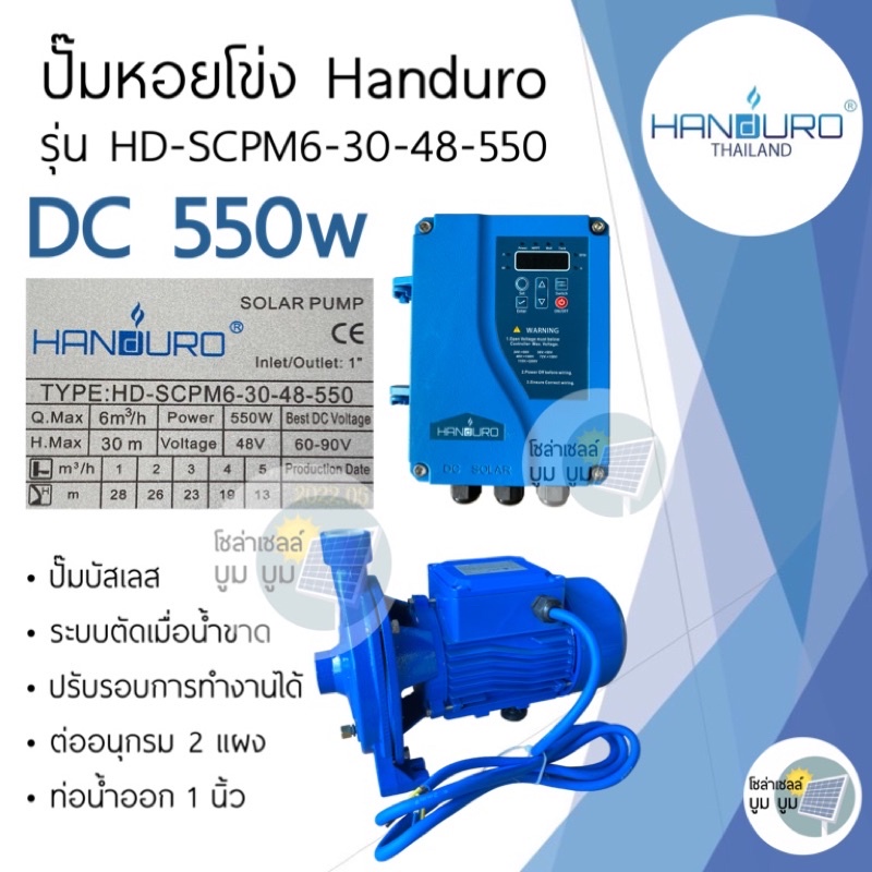 ปั๊มหอยโข่ง-handuro-dc-550w-ใช้-2-แผง-ปั๊มหอยโข่งโซล่าเซลล์-ปั๊มโซล่าเซลล์บัสเลส-ปั๊มน้ำหอยโข่ง