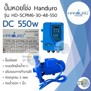 ปั๊มหอยโข่ง Handuro DC 550w ใช้ 2 แผง ปั๊มหอยโข่งโซล่าเซลล์ ปั๊มโซล่าเซลล์บัสเลส ปั๊มน้ำหอยโข่ง