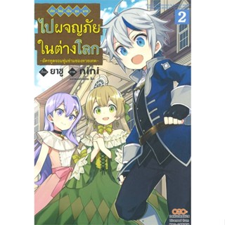 เกิดใหม่เป็นขุนนางไปผจญภัยในต่างโลก เล่ม 1-2 แยกเล่ม หนังสือการ์ตูนมือ1